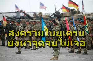 สถานการณ์ยูเครนพลิกกลับ? การเจรจาสันติภาพชะงัก สหรัฐฯ-นาโต้เตรียมบุกใหญ่ครั้งใหม่