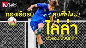 กองเรือรบ ลุยศึกใหม่! ไล่ล่าตั๋วแชมป์เปี้ยนส์ลีก