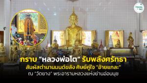 กราบ “หลวงพ่อโต” รับพลังศรัทธา ณ “วัดยาง” พระอารามหลวงแห่งย่านอ่อนนุช