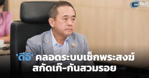 'ดีอี' คลอดระบบเช็กสถานะพระสงฆ์ สกัดเก๊-กันสวมรอย