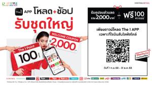 โรบินสันไลฟ์สไตล์ ผนึก The 1 เปิดแคมเปญ “โหลด+ช้อป รับชุดใหญ่”  ตั้งแต่วันที่ 1 ก.ย. 68 – 31 ธ.ค. 68