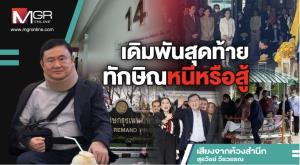 เดิมพันสุดท้ายทักษิณหนีหรือสู้