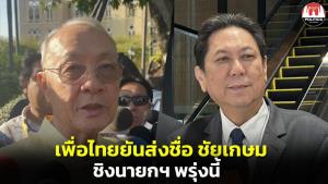 เพื่อไทยยันส่งชื่อ "ชัยเกษม" ชิงนายกฯ พรุ่งนี้