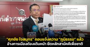 "ศุภชัย ใจสมุทร" ถอนแจ้งความ "ภูมิธรรม" แล้ว! อ้างการเมืองต้องเดินหน้า ยึดหลักสามัคคีเพื่อชาติ