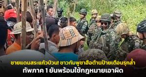 ชายแดนสระแก้วป่วน! ชาวกัมพูชาฮือต้านป้ายเตือนรุกล้ำ ทัพภาค 1 ยันพร้อมใช้กฎหมายเอาผิด