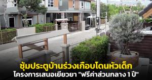 เกือบเอาชีวิตไม่รอด! ซุ้มประตูบ้านร่วงเกือบโดนหัวเด็ก โครงการเสนอเยียวยา "ฟรีค่าส่วนกลาง 1 ปี" เจ้าของบ้านขอ "ไม่รับ" ชี้ไม่ใช่ปัญหาเล็กๆ