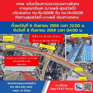 กทพ.เบี่ยงจราจรทางด่วนบางพลี-สุขสวัสดิ์ ปรับปรุงรอยต่อผิวจราจรช่วง 6-8 ก.ย.68