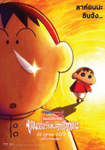 ชินจังเดอะมูฟวี่ "แดนเซอร์แห่งคาซึคาเบะ" ปล่อยทีเซอร์โปสเตอร์ชวนติดตาม 23 ต.ค.นี้