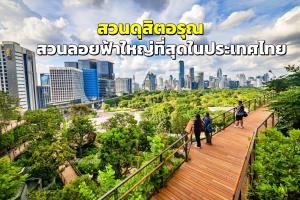 (คลิป) “สวนดุสิตอรุณ ณ ดุสิต เซ็นทรัล พาร์ค” สวนลอยฟ้าใจกลางเมืองสู่การเป็นแลนด์มาร์กระดับโลก