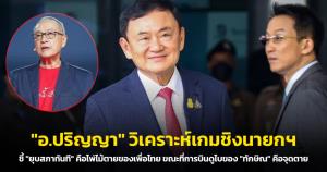 "อ.ปริญญา" วิเคราะห์เกมชิงนายกฯ ชี้ "ยุบสภาทันที" คือไพ่ไม้ตายของเพื่อไทย ขณะที่การบินดูไบของ "ทักษิณ" คือจุดตาย