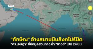 ไม่เคลียร์! "ทักษิณ" อ้างสนามบินสิงคโปร์ปิด "ดร.เจษฎา" ชี้ข้อมูลสวนทาง ย้ำ "ชางงี" เปิด 24 ชม. ข้องใจเติมน้ำมันเต็มเหมือนเตรียมบินไกล
