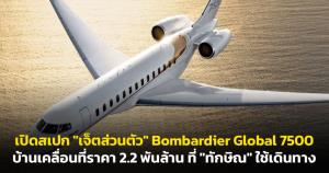 ไม่ธรรมดา! เปิดสเปก "เจ็ตส่วนตัว" Bombardier Global 7500 บ้านเคลื่อนที่ราคา 2.2 พันล้านที่ "ทักษิณ" ใช้เดินทาง