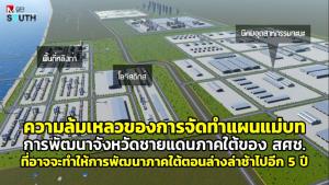 ความล้มเหลวของการจัดทำแผนแม่บทการพัฒนาจังหวัดชายแดนภาคใต้ของ สศช. ที่อาจจะทำให้การพัฒนาภาคใต้ตอนล่างล่าช้าไปอีก 5 ปี