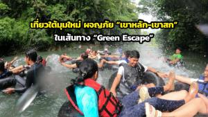 เที่ยวใต้มุมใหม่ ผจญภัย “เขาหลัก-เขาสก” ในเส้นทาง “Green Escape”