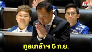 สภาฯ ทูลเกล้าฯ ชื่อ “อนุทิน”  นั่งนายกฯ วันที่ 6 ก.ย.นี้