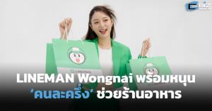 LINE MAN Wongnai พร้อมหนุนรัฐบาลใหม่ ดันโครงการ ‘คนละครึ่ง’ กลับมาช่วยร้านอาหาร