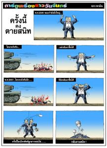 ครั้งนี้คงตายสนิท