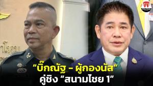 จับตา “บิ๊กณัฐ” ศิษย์  “ลุงป้อม” กับ “ผู้กองนัส“  ชิงเก้าอี้ว่าการกลาโหม