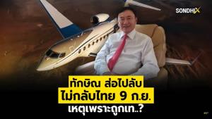 ทักษิณ ส่อไปลับ ไม่กลับไทย 9 ก.ย. เหตุเพราะถูกเท..?