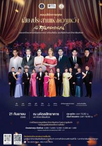 มูลนิธิมหาวิทยาลัยมหิดล ในพระราชูปถัมภ์ฯ ร่วมกับ มหาวิทยาลัยมหิดล ขอเชิญรับชมคอนเสิร์ตการกุศล “เสียงประสานแห่งความหวัง กับ สุนทราภรณ์” ระดมทุนสร้าง “MU-Bio Plant” โรงงานยาที่มีชีวิต แห่งแรกในประเทศไทย