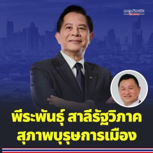 “เสธ.หิ” เผยลาออกจาก รทสช.มาระยะหนึ่งแล้ว เข้าร่วมงาน “กล้าธรรม” ตามที่เคยให้สัญญากับ “ธรรมนัส”