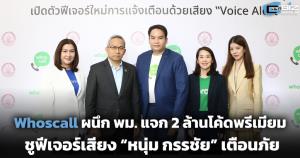 Whoscall ผนึก พม. แจก 2 ล้านโค้ดพรีเมียม ชูฟีเจอร์เสียง “หนุ่ม กรรชัย” เตือนภัย