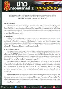 ทภ.2 สรุปสถานการณ์ เจอโดรนกัมพูชา 4 ลำ พบปรับปรุงที่มั่นบางพื้นที่ ฝ่ายไทยเตรียมพร้อมปฏิบัติการตอบโต้ตามสถานการณ์