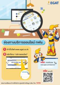 กฟผ.เปิดช่องทางให้บริการข้อมูลข่าวสารออนไลน์แล้ววันนี้