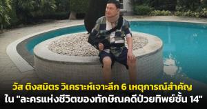 วัส ติงสมิตร ชี้ 6 ฉากทัศน์ “คดีป่วยทิพย์ชั้น 14” กับคำถามการพักโทษของ "ทักษิณ ชินวัตร"
