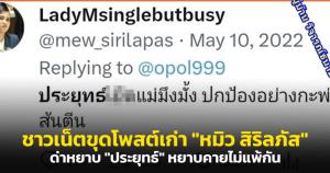 ดิจิทัล ฟุตพรินต์! ชาวเน็ตขุดโพสต์เก่า "หมิว สิริลภัส" ด่า "ประยุทธ์" หยาบคายไม่แพ้กัน