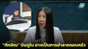 วาสนา นาน่วม วิเคราะห์ “ทักษิณ” บินดูไบ อาจเป็นการอำลาครอบครัวก่อนฟังคำพิพากษาศาลฎีกา 9 ก.ย.