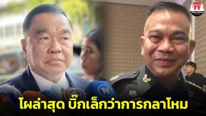 โผ ครม.ใกล้นิ่ง “บิ๊กเล็ก” ขึ้นว่าการกลาโหม “บิ๊กณัฐ” น้องรัก “ลุงป้อม” นั่ง รมช.- งูเห่าเพื่อไทยได้ 2 เก้าอี้ - กลุ่ม “นิพนธ์” ได้ 1 ตำแหน่ง