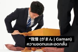 ความอดทนที่ไม่พูดออกมา