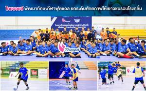 ไทยออยล์พัฒนาทักษะกีฬาฟุตซอล ยกระดับศักยภาพให้เยาวชนรอบโรงกลั่น