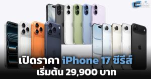 เปิดราคา iPhone 17 เริ่มต้น 29,900 บาท แพงสุด 80,900 บาท