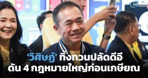 'วิศิษฏ์' ทิ้งทวนปลัดดีอี ดัน 4 กฎหมายใหญ่ก่อนเกษียณ