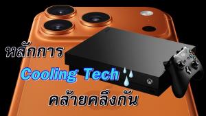 "iPhone 17 Pro" ยัดระบบระบายความร้อนแบบ Xbox One X