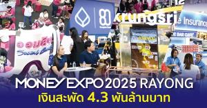 Money Expo 2025 Rayong เงินสะพัด 4.3 พันล.