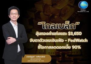 “โกลเบล็ก” ลุ้นทองคำแท่งแตะ $3,650