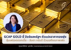 GCAP GOLD ชี้ ปัจจัยสหรัฐฯ ตัวแปรราคาทองพุ่ง