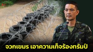 &amp;#65279;ทบ.จวกเขมรเอาข้อมูลเท็จร้องเรียน "ทรัมป์" ยันไทยล้อมลวดหนามในเขตอธิปไตย ไม่ได้ละเมิดหยุดยิง