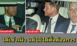 PLANET #3 ปรินซ์แฮร์รีทรงทุกข์ตรมและมีออร่าว่าเจ็บพระอุรา หลังได้เข้าเฝ้าคิงชาร์ลส์ตามที่ทรงลุ้นรอ แต่เรื่องใหญ่ที่ขอไป คงไม่ได้ดั่งพระทัย