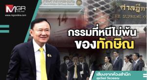 กรรมที่หนีไม่พ้นของทักษิณ