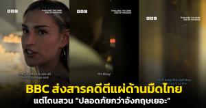 BBC ส่งสารคดีตีแผ่ด้านมืดไทย แต่โดนชาวเน็ตสวนกลับ "ปลอดภัยกว่าอังกฤษเยอะ!"