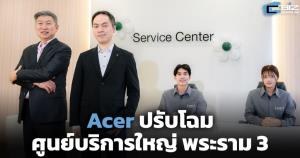 Acer ปรับโฉมศูนย์บริการใหญ่ พระราม 3