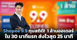 Shopee 9.9 ทุบสถิติ! ยอดทะลุ 1 ล้านออเดอร์ใน 30 นาทีแรก ส่งไวสุด 25 นาที