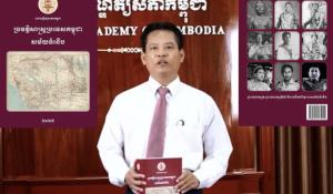 ราชบัณฑิตยสภากัมพูชาประกาศตีพิมพ์หนังสือประวัติศาสตร์เขมรสมัยใหม่ ให้เยาวชนใช้ศึกษา