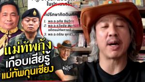 "ลุงเยิ้ม" อดีตแม่ทัพภาคที่ 2 ถูกแฉ! พัวพันโครงการโดรนเกษตร 9 แสนล้าน สวมรอยกองทัพภาคที่ 2 สร้างความน่าเชื่อถือ