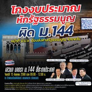 เชิญร่วมเสวนา “รัฐธรรมนูญ มาตรา 144 ชี้ชะตาประเทศ” วันจันทร์ที่ 15 ก.ย.นี้