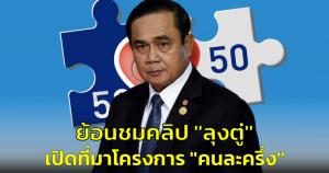 ย้อนชมคลิป "ลุงตู่" เจ้าของไอเดีย เปิดที่มาโครงการ "คนละครึ่ง" ในอดีต หลัง "อนุทิน" เตรียมปลุกชีพ